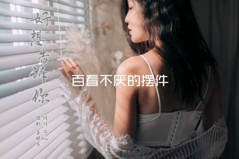 百看不厌的摆件